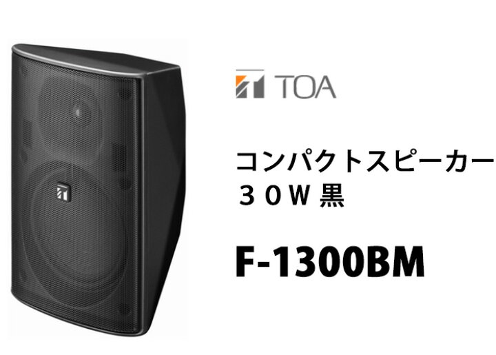 楽天市場】TOA F-1300BM コンパクトスピーカー 30W 黒 ( ティー 