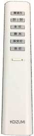49KE0144 【 純正品 新品 】 KOIZUMI シンプルリモコン 49KE0144-(KRU-MRH-7C1) 調光シーリング用 2ch 同梱リモコン【 在庫あり 】