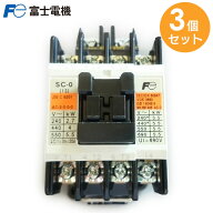 SC-0 コイルAC200V 1A 【 3個セット 】 標準形 電磁接触器 富士電機 ( Fuji Electric )