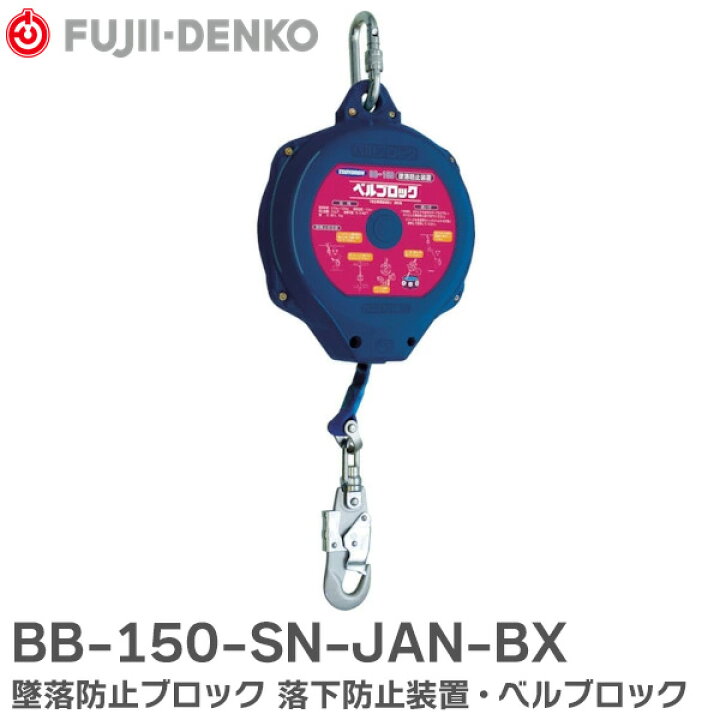 楽天市場】BB-150-SN-JAN-BX 墜落防止ブロック 落下防止装置・ベル 