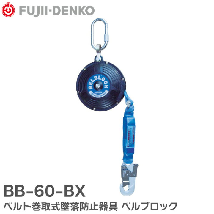 楽天市場】BB-60-BX ベルト巻取式墜落防止器具 ベルブロック ショック 