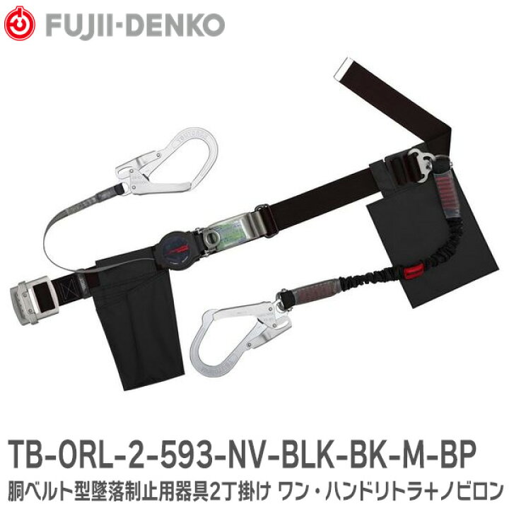楽天市場】TB-ORL-2-593-NV-BLK-BK-M-BP 胴ベルト型墜落制止用器具2丁 