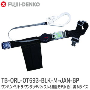 TB-ORL-OT593-BLK-M-JAN-BP 胴ベルト型墜落制止用器具 ワンハンドリトラ ワンタッチバックル&軽量モデル 色: 黒 Mサイズ 藤井電工 ( Fujii Denko )
