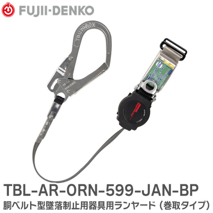 楽天市場】TBL-AR-ORN-599-JAN-BP 胴ベルト型墜落制止用器具用 