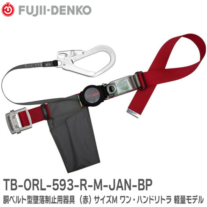 楽天市場】TB-ORL-593-R-M-JAN-BP 胴ベルト型墜落制止用器具 色：R（赤 