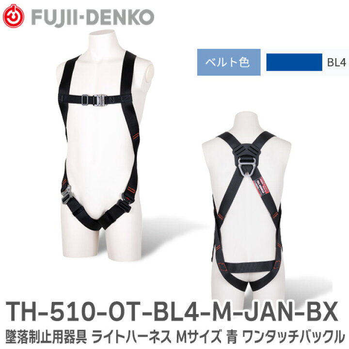 楽天市場】TH-510-OT-BL4-M-JAN-BX 墜落制止用器具 フルハーネス型 
