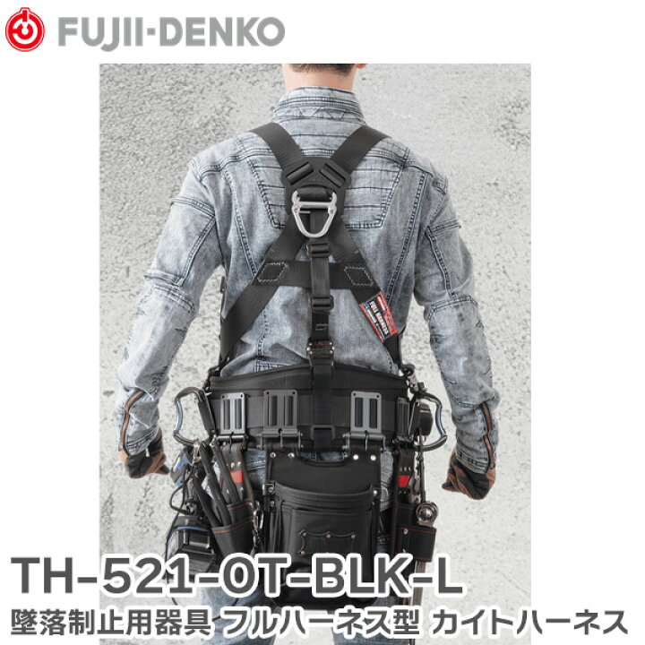 楽天市場】TH-521-OT-BLK-L 墜落制止用器具 フルハーネス型 カイト 