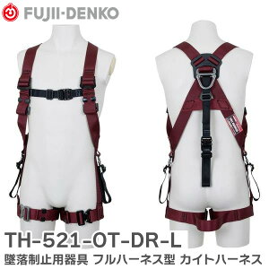 TH-521-OT-DR-L 墜落制止用器具 フルハーネス型 カイトハーネス サイズ:L ダークレッド DARKRED 藤井電工 ( Fujii Denko )