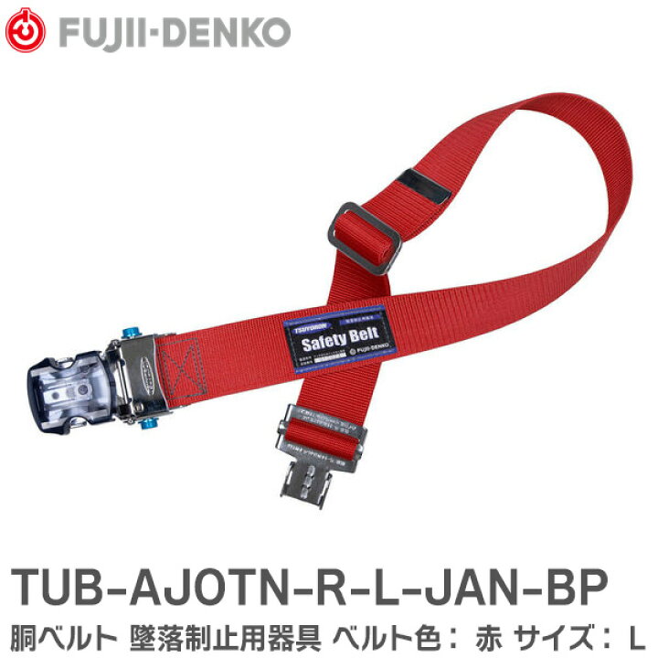 楽天市場】TUB-AJOTN-R-L-JAN-BP 安全帯用 胴ベルト 墜落制止用器具 