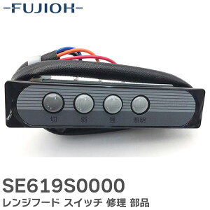 SE619S0000 レンジフード スイッチ 修理 部品 ( パナソニック 製) 619S0000 同等 BDR-3HE-9017BK BDR-3HE-751-BK BDR-3HL-7517SI 等用 富士工業 ( FUJI INDUSTRIAL )【 在庫あり 】