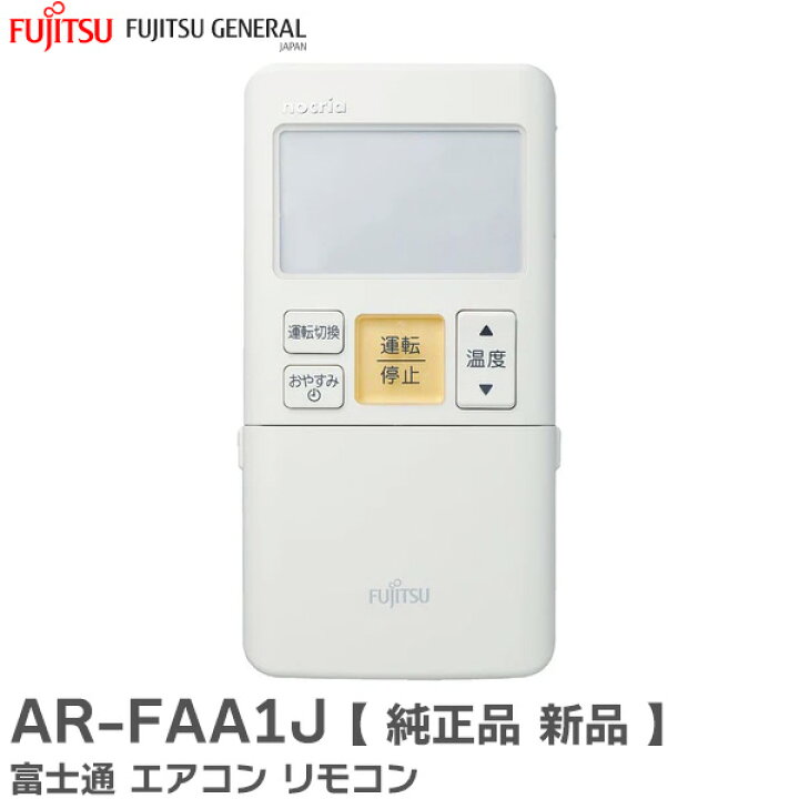 楽天市場】AR-FAA1J エアコン用 純正リモコン 【 純正品 】 富士通 