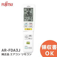 AR-FDA3J エアコンリモコン【純正品 新品】 9320623029 ARFDA3J 富士通ゼネラル ( FUJITSU GENERAL )【 …