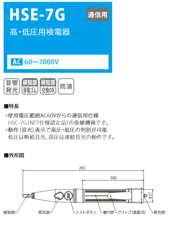 楽天市場】HSE-7G 通信用 高・低圧用検電器 AC 60〜7000V 高低圧交流用 