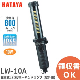 LW-10A 充電式LEDジョーハンドランプ【 屋外用 防雨型 】 LW10A LEDライト 全光束800ルーメン 屋外用 LW10N ハタヤリミテッド ( HATAYA ) ACアダプター ＆ DC12Vカープラグ付 どちらでも充電可能 車両 ・ 機械整備 DIY レジャー照明 常備灯 防災用