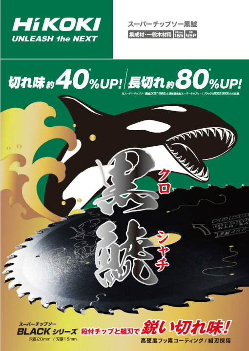 楽天市場】0037-5953 スーパーチップソー 黒鯱 クロシャチ 165×45P 丸 