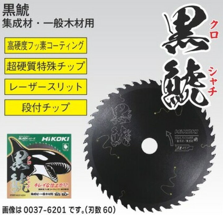 楽天市場】0037-5953 スーパーチップソー 黒鯱 クロシャチ 165×45P 丸 