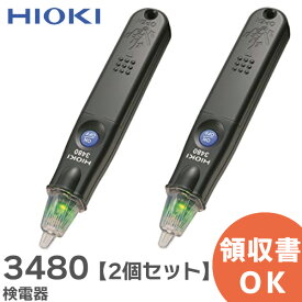 3480 検電器 【2個セット】 HIOKI ( 日置電機 )【 在庫あり 】