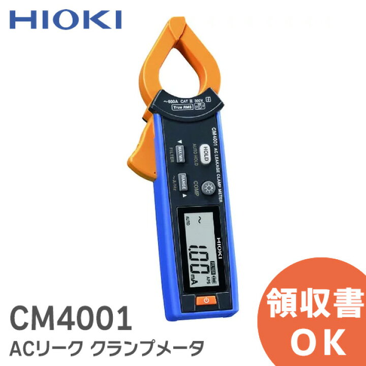 楽天市場】CM4001 ACリーク クランプメータ HIOKI ( 日置電機 ) 携帯用 