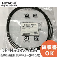 DE-N50K3-046 衣類乾燥機用 ポリVベルト ( ドラム用 ) 日立 HITACHI【 在庫あり 】