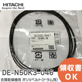 DE-N50K3-046 衣類乾燥機用 ポリVベルト ( ドラム用 ) 日立 HITACHI【 在庫あり 】