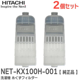 NET-KX100H-001 【 2個セット 】【 純正品 】 洗濯機 糸くずフィルター 日立 ( HITACHI )【 在庫あり 】