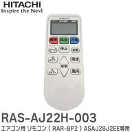 RAS-AJ22H-003 【 純正品 新品 】エアコン用 リモコン ( RAR-8P2 ) ASAJ28J2EE 等用 日立 ( HITACHI )