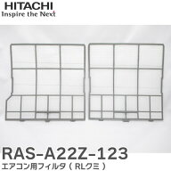 RAS-A22Z-123 フイルタ ( RLクミ ) エアコン用フィルタ 日立 ( HITACHI )