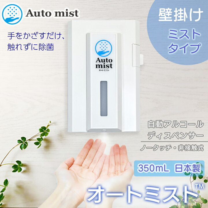 楽天市場 アルコールディスペンサー 自動 壁掛け 3段階液量調整 オートミスト 日本製 350ml 非接触 センサー感知 自動 アルコールディスペンサー 医師推奨 除菌に必要な 3ml 対応 ディスペンサー 消毒ディスペンサー 除菌ディスペンサー 消毒 除菌 ミスト