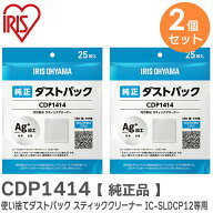 CDP1414 使い捨てダストパック【 2個セット 】 【 純正品 】 ( 25枚入りx2 ) スティッククリーナー用 IC-…