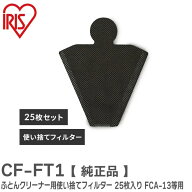 CF-FT1 ふとんクリーナー用 使い捨てフィルター 【 純正品 】 25枚入り 布団クリーナー: FCA-13 / FCA-22…