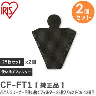 CF-FT1 【 2個セット 】 【 純正品 】 ふとんクリーナー用使い捨てフィルター 25枚入り x 2個 布団クリー…