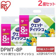 DPWT-8P ペット用ウェットティッシュ8P ( 80枚×8パック ) ×【 2個セット 】( 計16パック ) ノンアルコ…