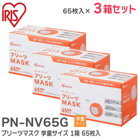 PN-NV65G 【3箱セット】 プリーツマスク 学童サイズ 1箱 65枚 ホワイト 花粉・飛沫等99%カット 耳にやさしいやわらか耳ひもを採用 アイリスオーヤマ ( IRIS )【 在庫あり 】
