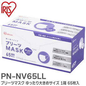 PN-NV65LL プリーツマスク ゆったり大きめサイズ 1箱 65枚入 ホワイト 花粉・飛沫等99%カット 耳にやさしいやわらか耳ひもを採用 アイリスオーヤマ ( IRIS )【 在庫あり 】