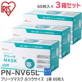PN-NV65L 【3箱セット】 プリーツマスク ふつうサイズ 1箱 65枚入 ホワイト 花粉・飛沫等99%カット 耳にやさしいやわらか耳ひもを採用 アイリスオーヤマ ( IRIS )【 在庫あり 】