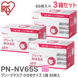 PN-NV65S 【3箱セット】 プリーツマスク 小さめサイズ 65枚 1箱 65枚 ホワイト 花粉・飛沫等99%カット 耳にやさしいやわらか耳ひもを採用 アイリスオーヤマ ( IRIS )