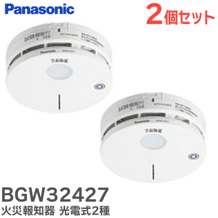 楽天市場】BGW32427 【 2個セット 】 火災報知器 光電式2種 / 無線式 