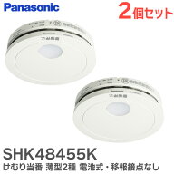SHK48455K 【 2個セット 】 けむり当番 薄型2種 電池式 ・ 移報接点なし 屋内専用 警報音 ・ 音声警報機…