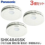 SHK48455K 【 3個セット 】 けむり当番 薄型2種 電池式 ・ 移報接点なし 屋内専用 警報音 ・ 音声警報機…