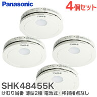 SHK48455K 【 4個セット 】 けむり当番 薄型2種 電池式 ・ 移報接点なし 屋内専用 警報音 ・ 音声警報機…