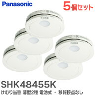 SHK48455K 【 5個セット 】 けむり当番 薄型2種 電池式 ・ 移報接点なし 屋内専用 警報音 ・ 音声警報機…