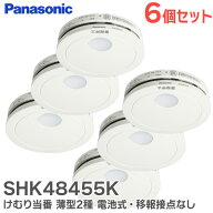 SHK48455K 【 6個セット 】 けむり当番 薄型2種 電池式 ・ 移報接点なし 屋内専用 警報音 ・ 音声警報機…