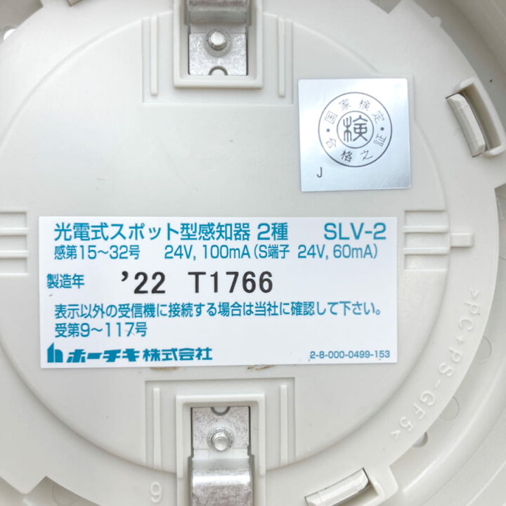 楽天市場】【10台セット】SLV-2 ホーチキ 製 光電式 スポット型 感知器 