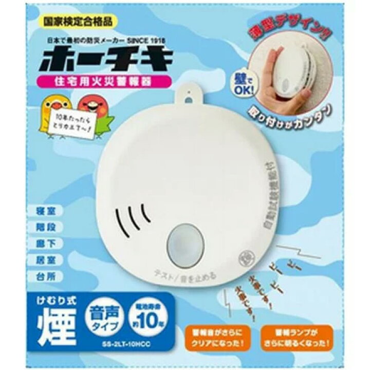 楽天市場】SS-2LT-10HCC ホーチキ 火災警報器 音声タイプ 単独型 ( 煙 