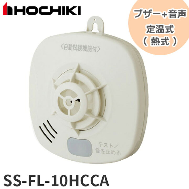 楽天市場】SS-FL-10HCCA ホーチキ【 在庫あり 】 住宅用火災警報器 ブザー+音声タイプ 自動試験機能付 定温式（ 熱式 ） 電池式 (  SSFL10HCCA ) 火災警報器 報知器 HOCHIKI 熱感知式【12時までのご注文当日出荷！(休業日除く)】 : 防災なら電池屋別館