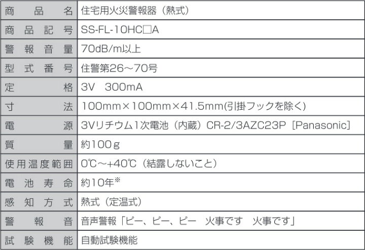 楽天市場】SS-FL-10HCCA ホーチキ【 在庫あり 】 住宅用火災警報器 ブザー+音声タイプ 自動試験機能付 定温式（ 熱式 ） 電池式 (  SSFL10HCCA ) 火災警報器 報知器 HOCHIKI 熱感知式【12時までのご注文当日出荷！(休業日除く)】 : 防災なら電池屋別館