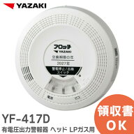 YF-417D 有電圧出力警報器 ヘッド LPガス 用 ヘッドのみ ベース別売 ( YF-417C の後継) 矢崎 ( YAZAKI ) …