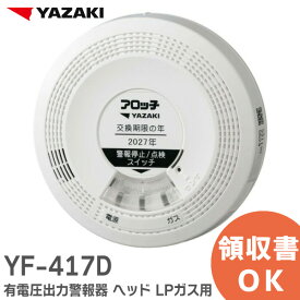 YF-417D 有電圧出力警報器 ヘッド LPガス 用 ヘッドのみ ベース別売 ( YF-417C の後継) 矢崎 ( YAZAKI ) ガス警報器 ( YF-417C の後継品 )【 在庫あり 】