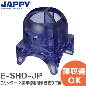 E-SHO-JP Eカッター 外部半導電層剥ぎ取り工具 E-Eケーブルの外部半導電層を簡単・安全に剥ぎ取り JAPPY ( ジャッピー )