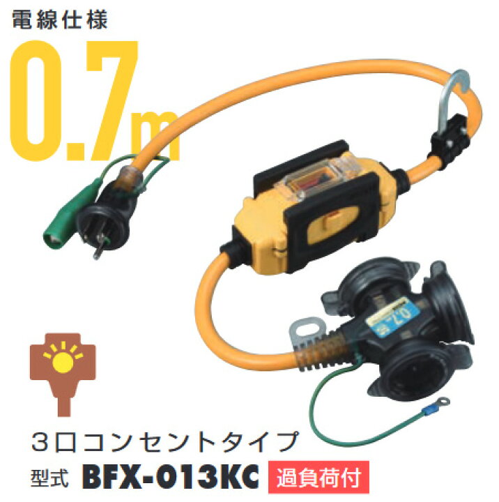 楽天市場】BFX-013KC BFX延長コード 漏電遮断器付 過負荷付 【屋外用 